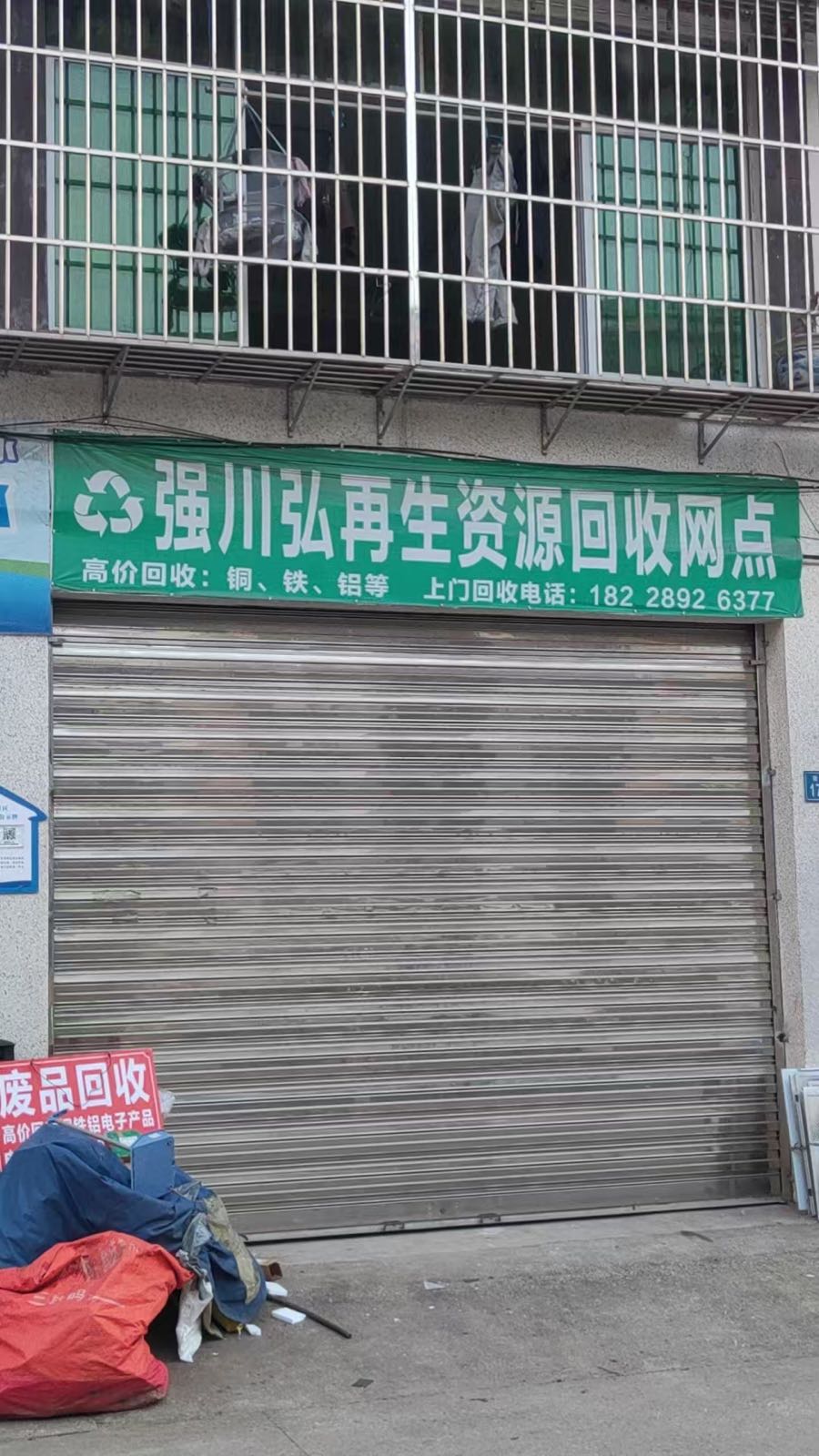再生资源回收