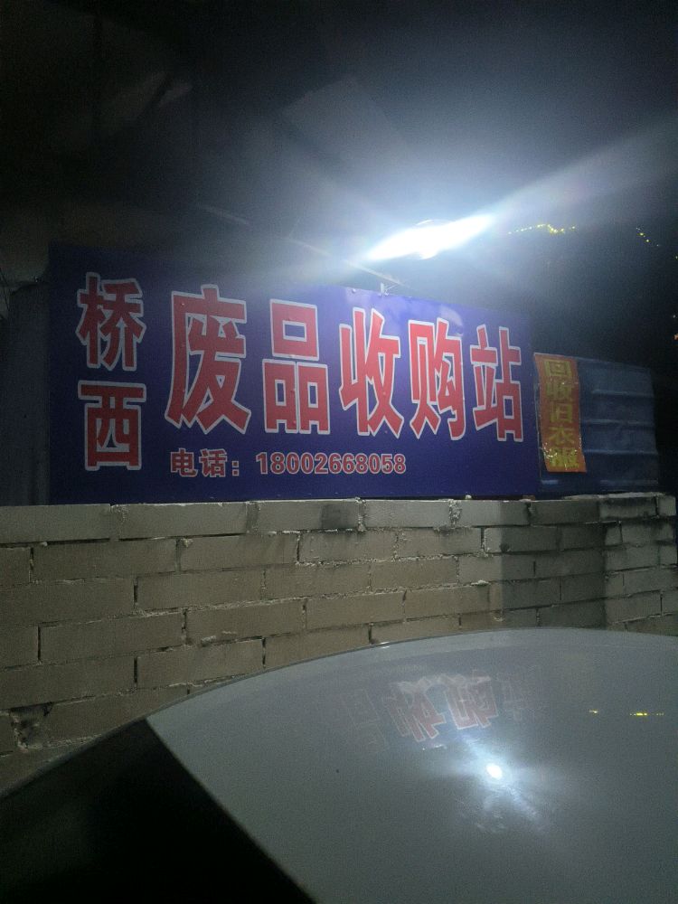 桥西废品收购站