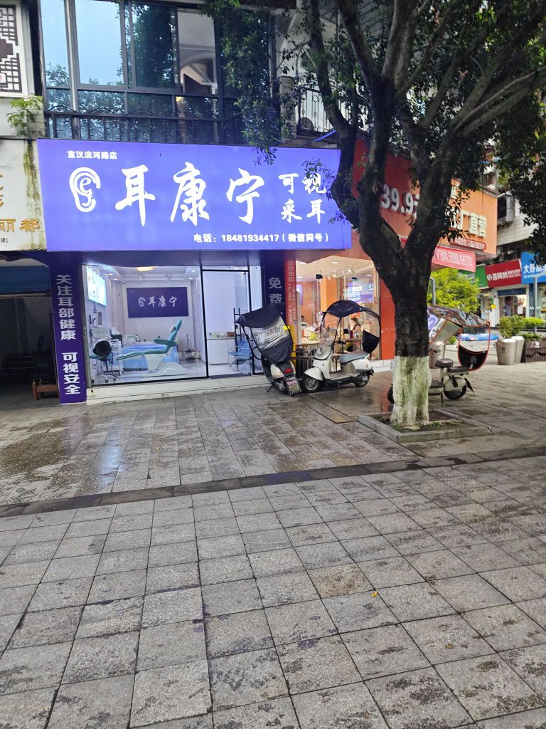 耳康宁可视采耳(滨河路店)