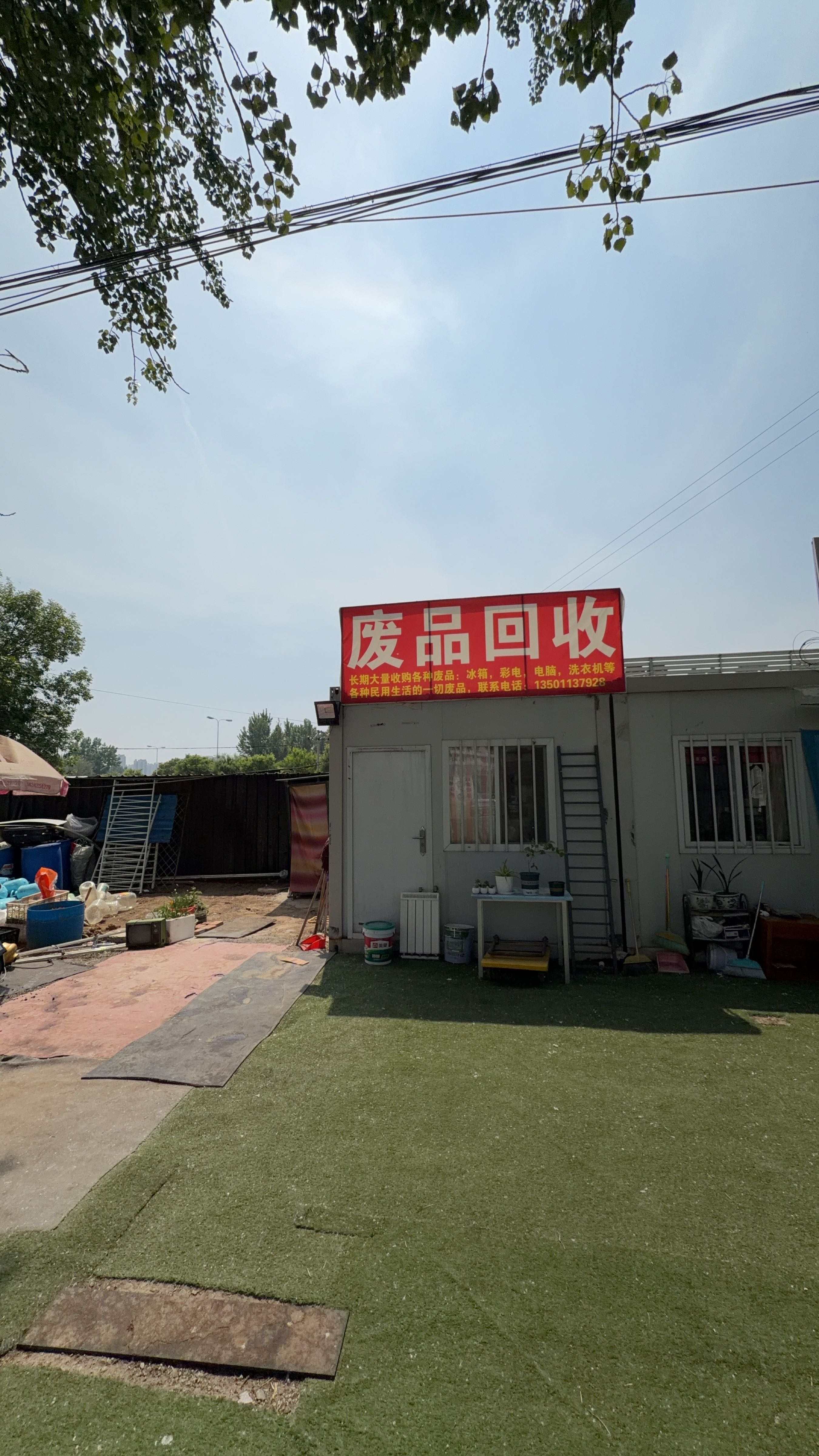 废品回收