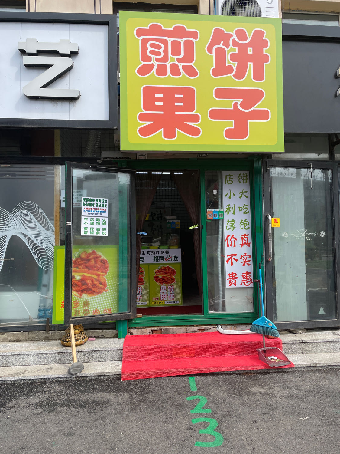 亚桥煎饼果子