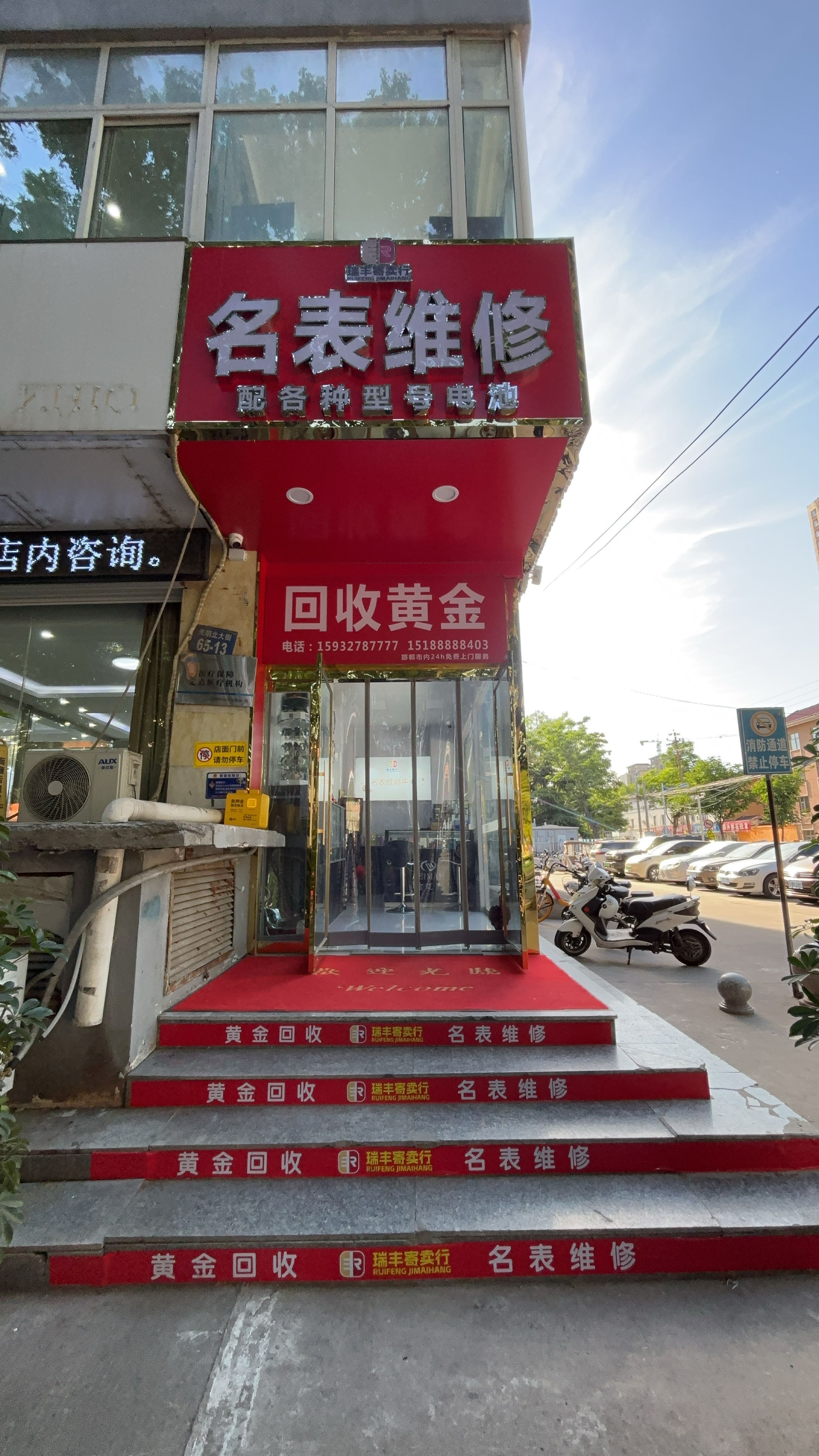 瑞丰黄金回收名表维修