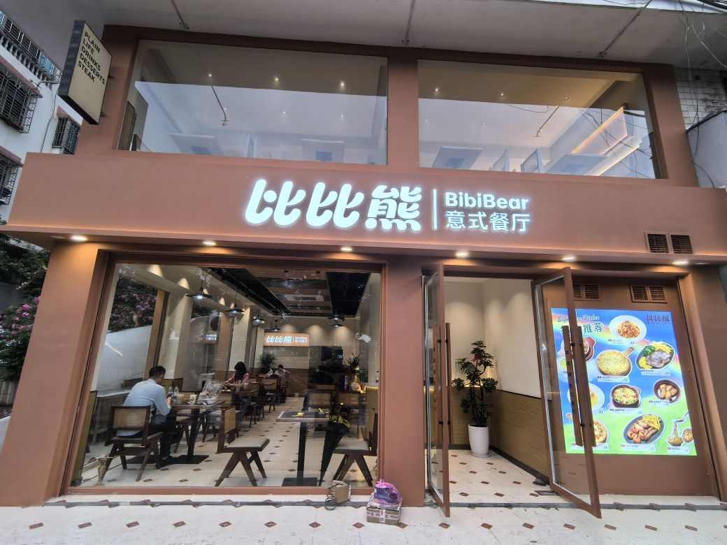 比比熊意式餐厅(隆回店)