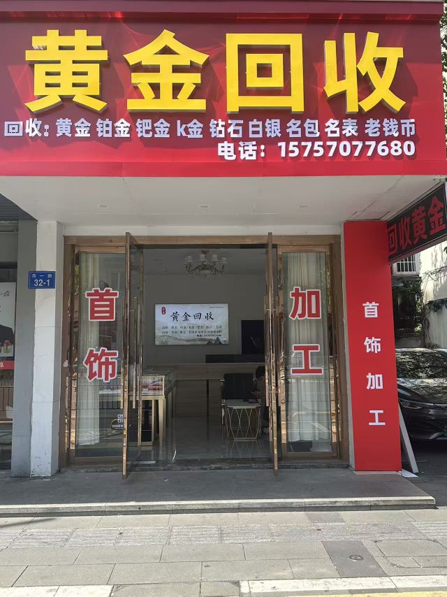 黄金回收