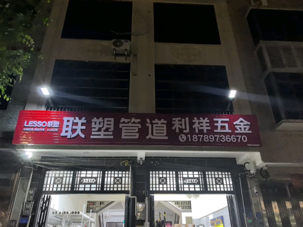 利祥五金