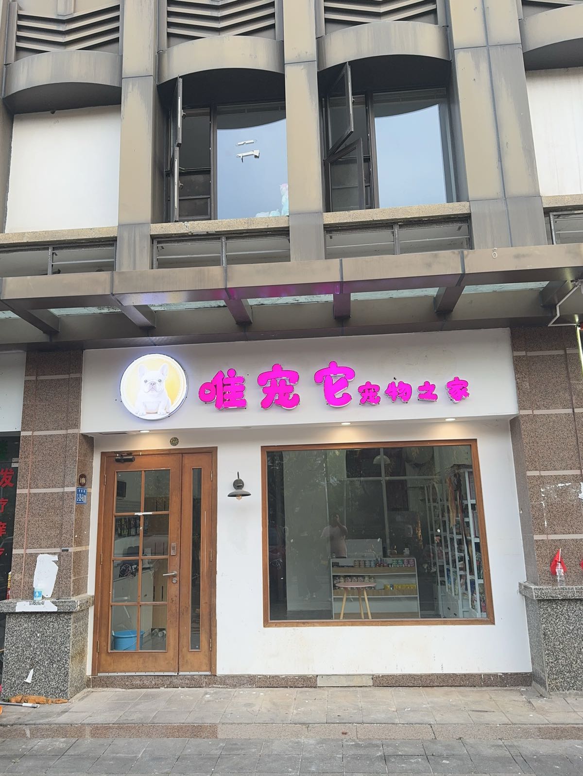 唯宠它宠物之家