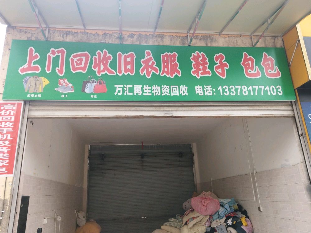 万汇再生资源回收