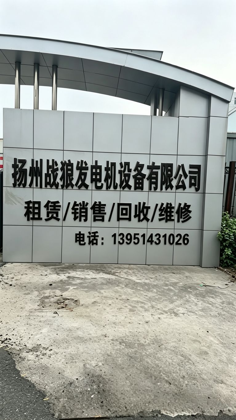 扬州战狼发电机设备有限公司