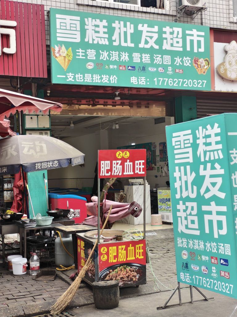 雪糕批发超市