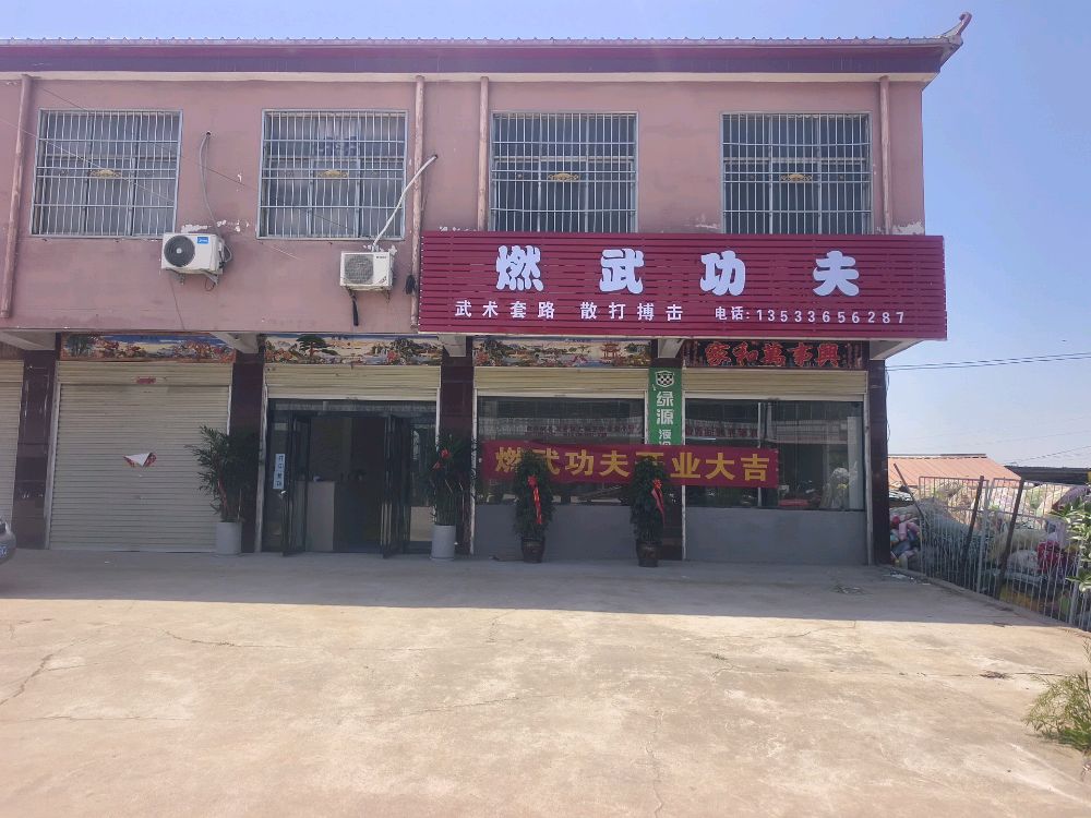 燃武功夫