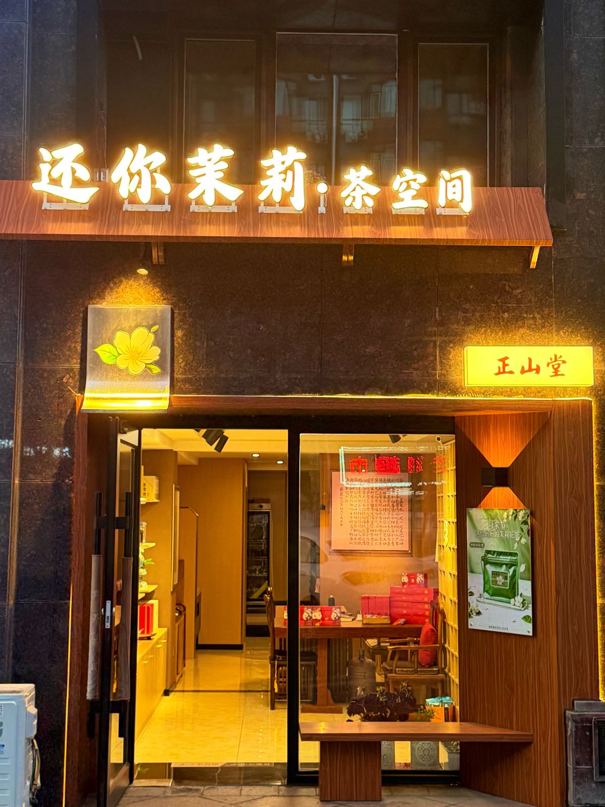 还你茉莉茶空间