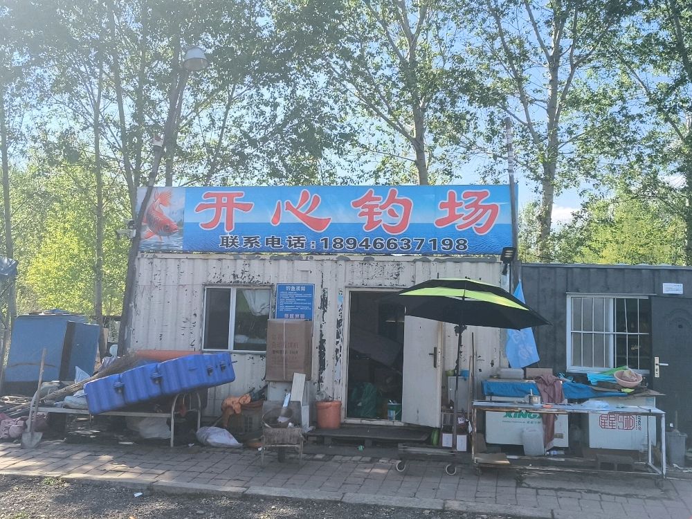 开心钓场