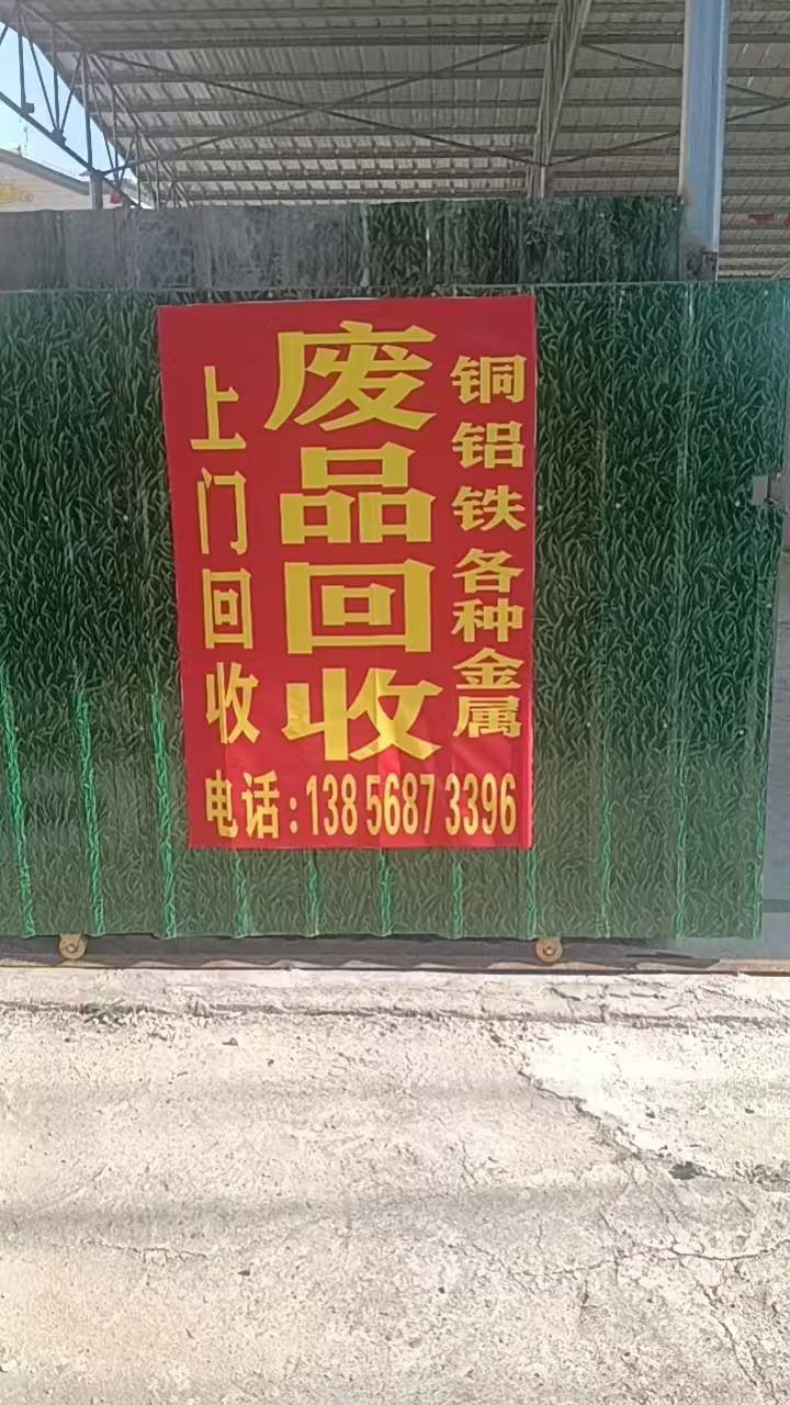 废品站