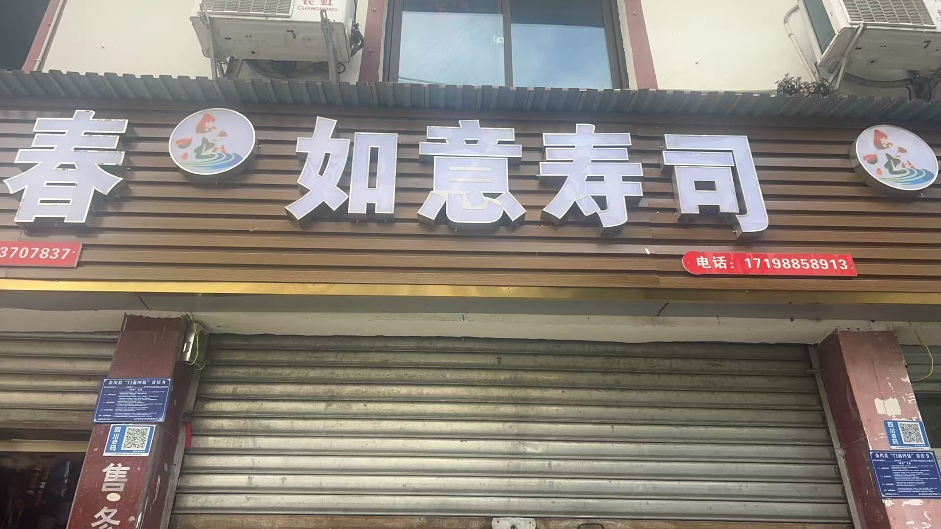 如意寿司店