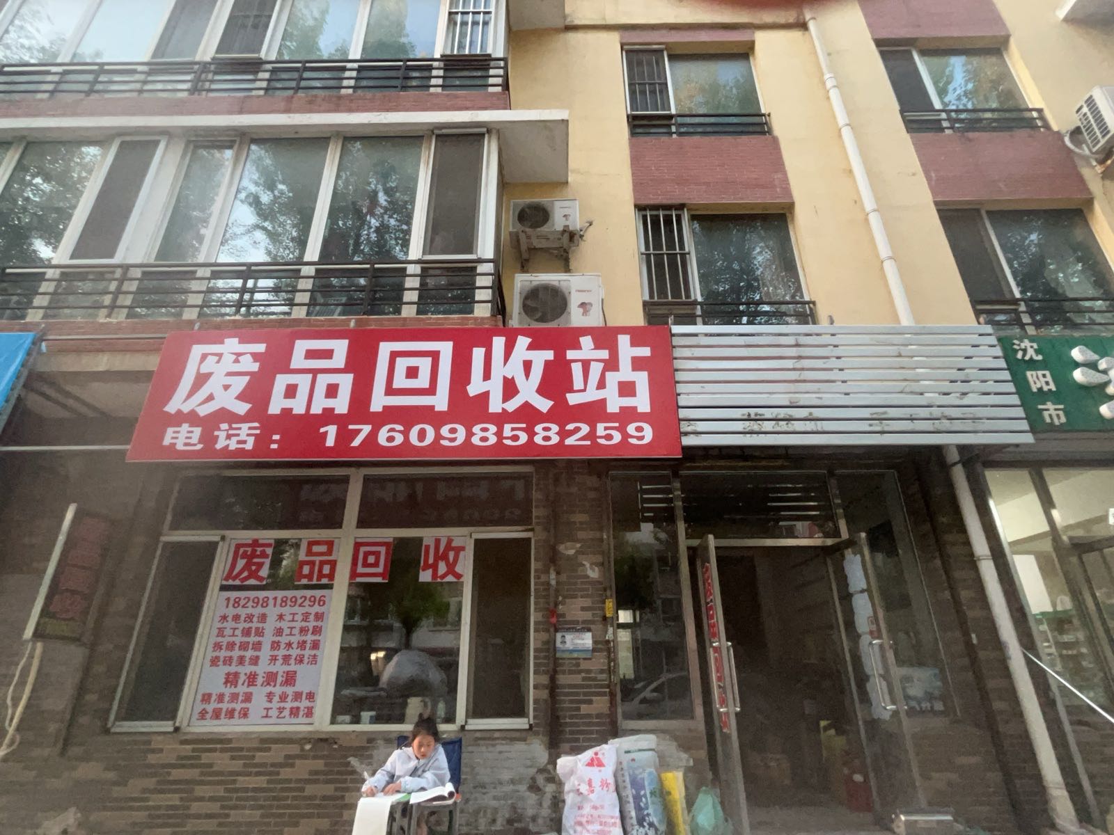 废品回收站