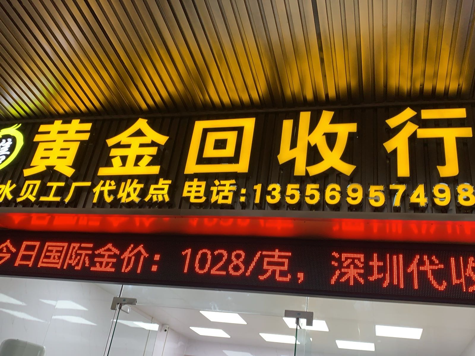 寄售黄金回收行