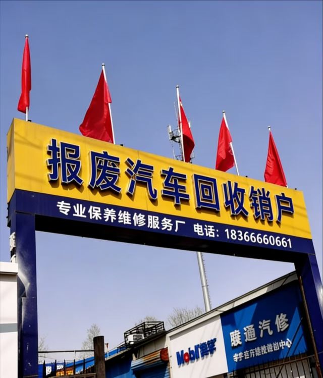 万发报废汽车回收拆解有限公司