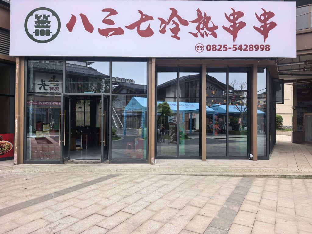 837冷热串串