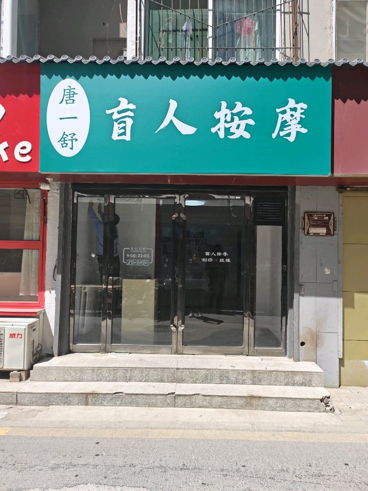 唐一舒盲人按摩