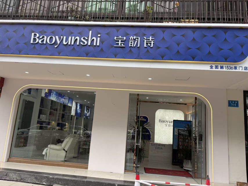 宝韵诗