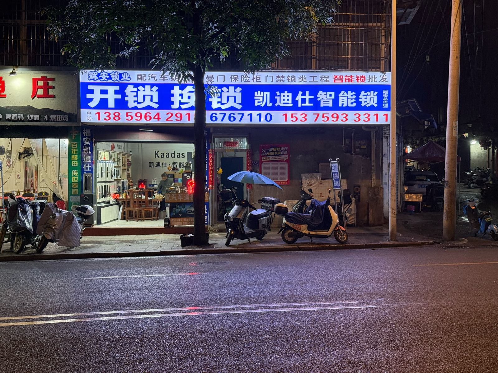 辉安开锁换锁车钥匙凯迪仕智能锁专卖店