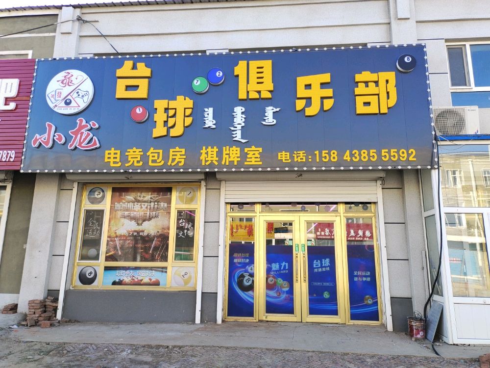 小龙台球俱乐部