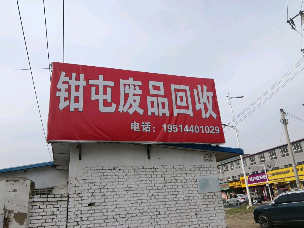 钳屯废品回收