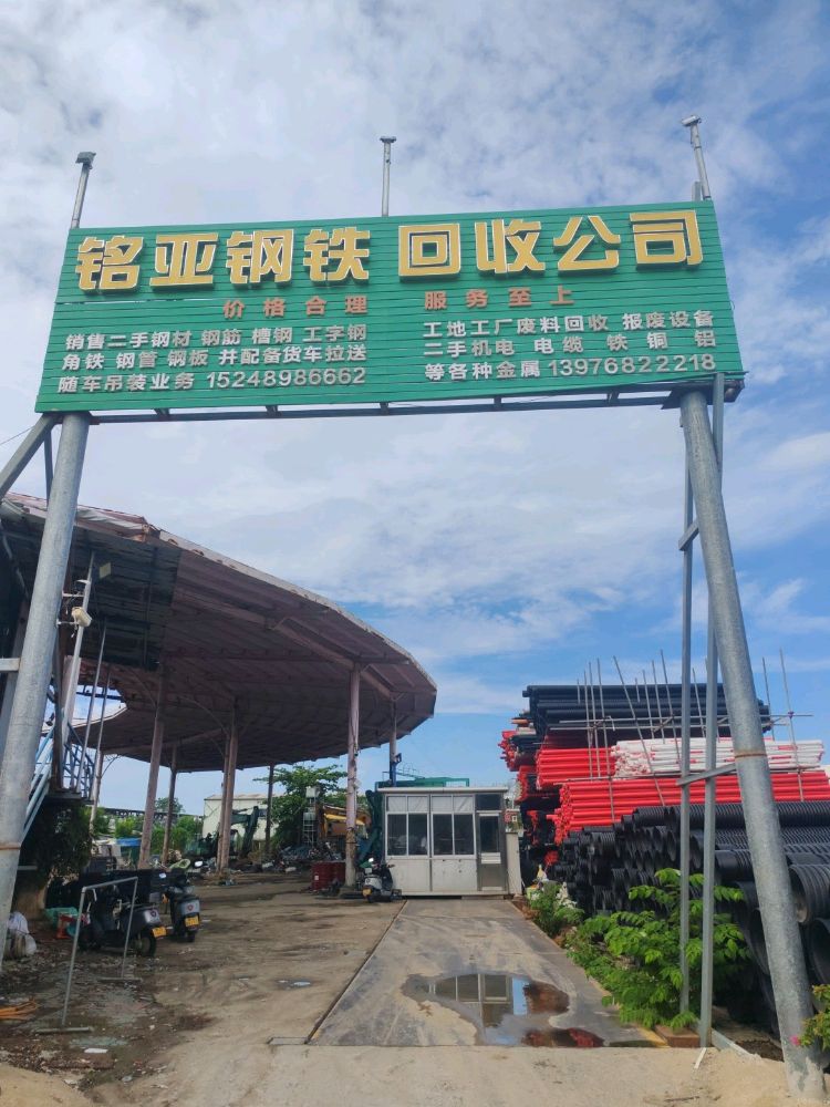 三亚铭亚再生资源回收有限公司
