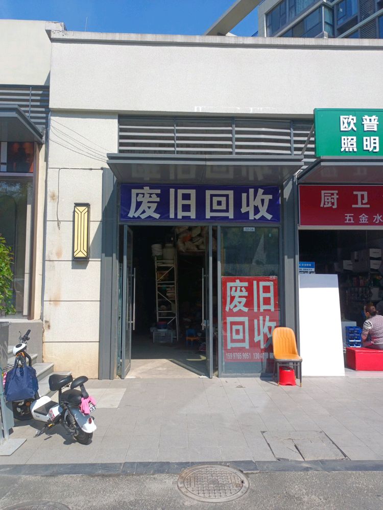 废旧回收