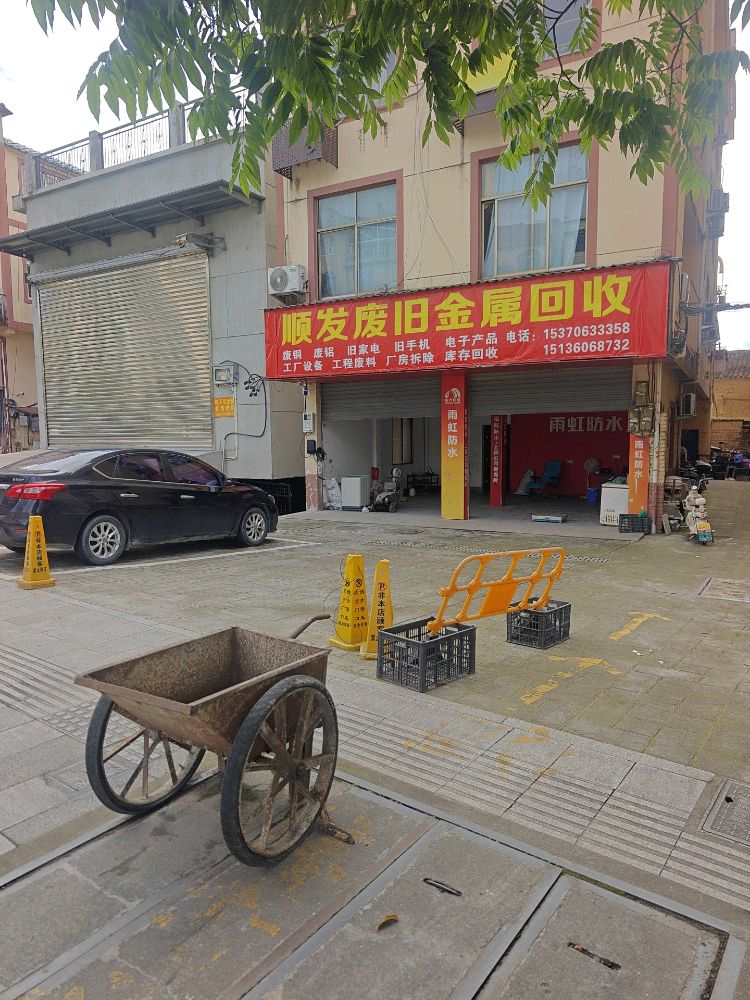 顺发废旧金属回收