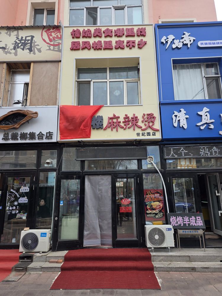 居民楼麻辣烫
