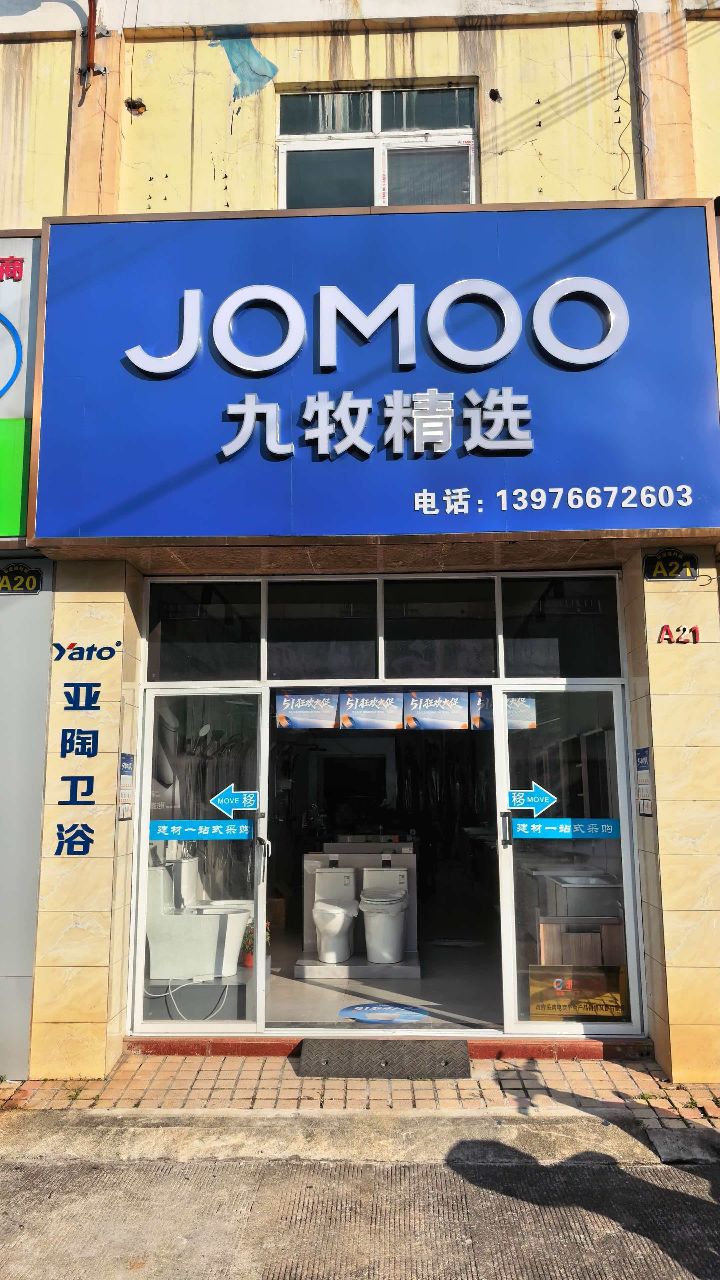 九牧精选·亚陶卫浴海南总代理(华庭建材城店)