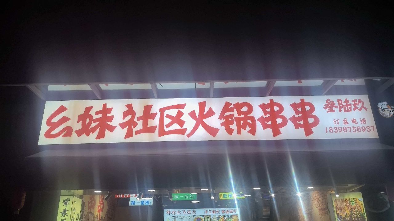 幺妹儿鲜菜特色小火锅