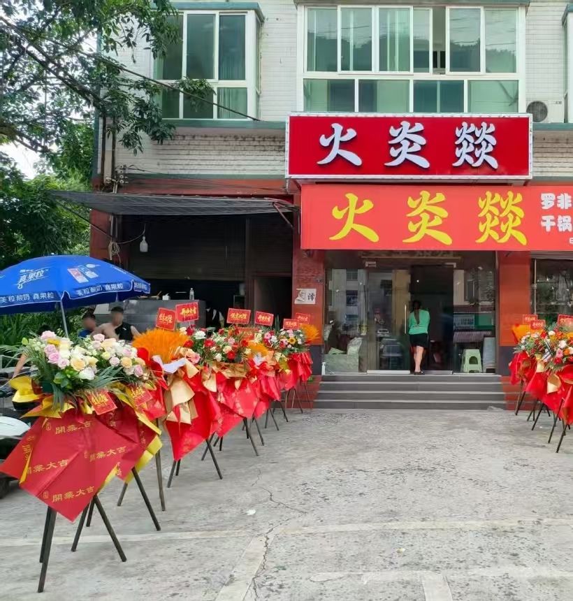 火炎燚烧烤店