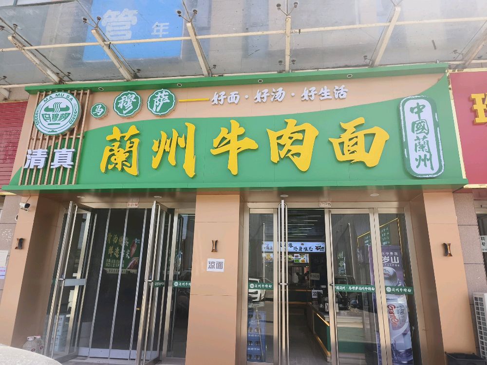 清真兰州牛肉面
