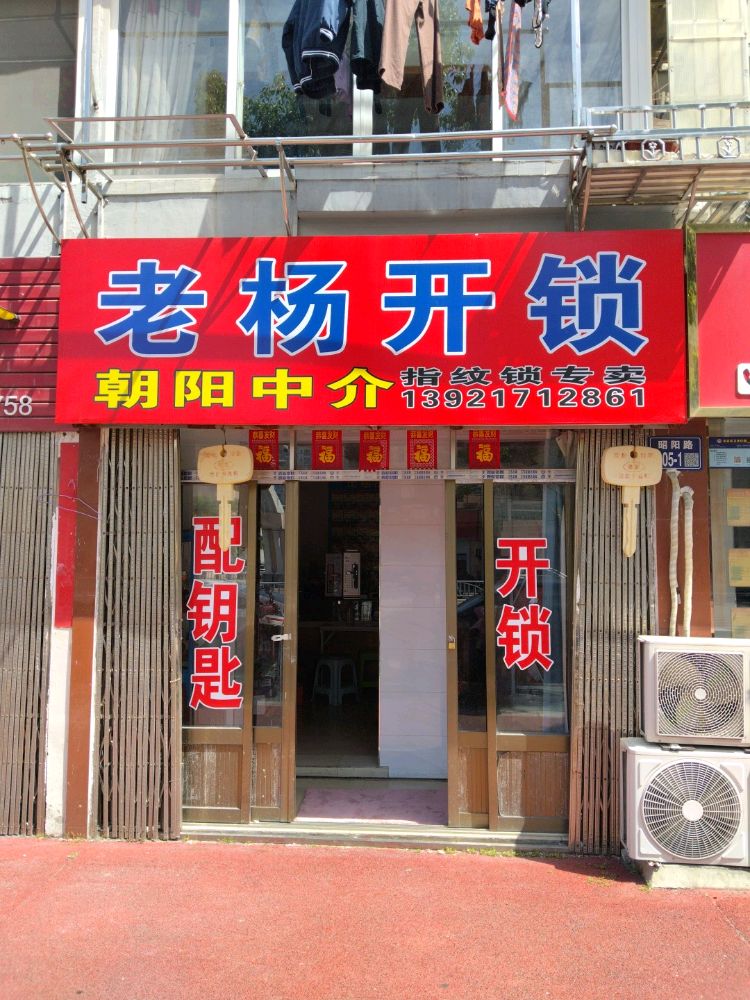 兴化市老杨开锁
