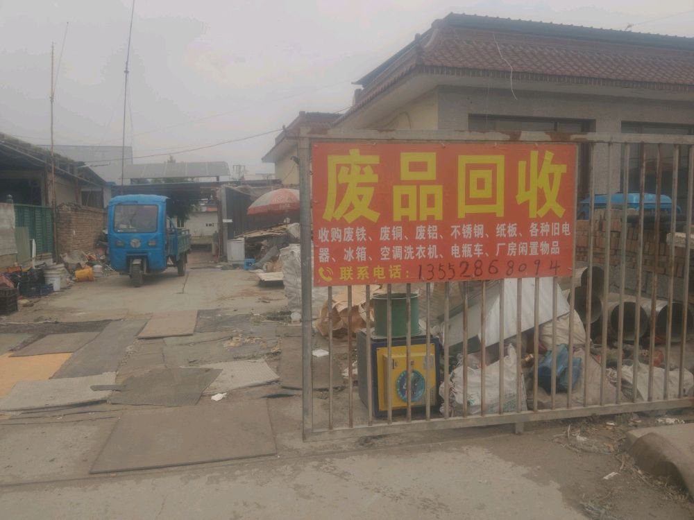 废品回收