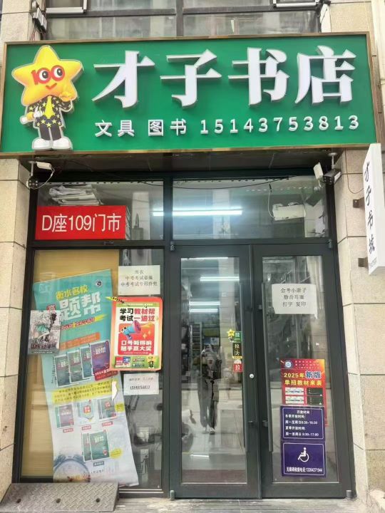 才子书店