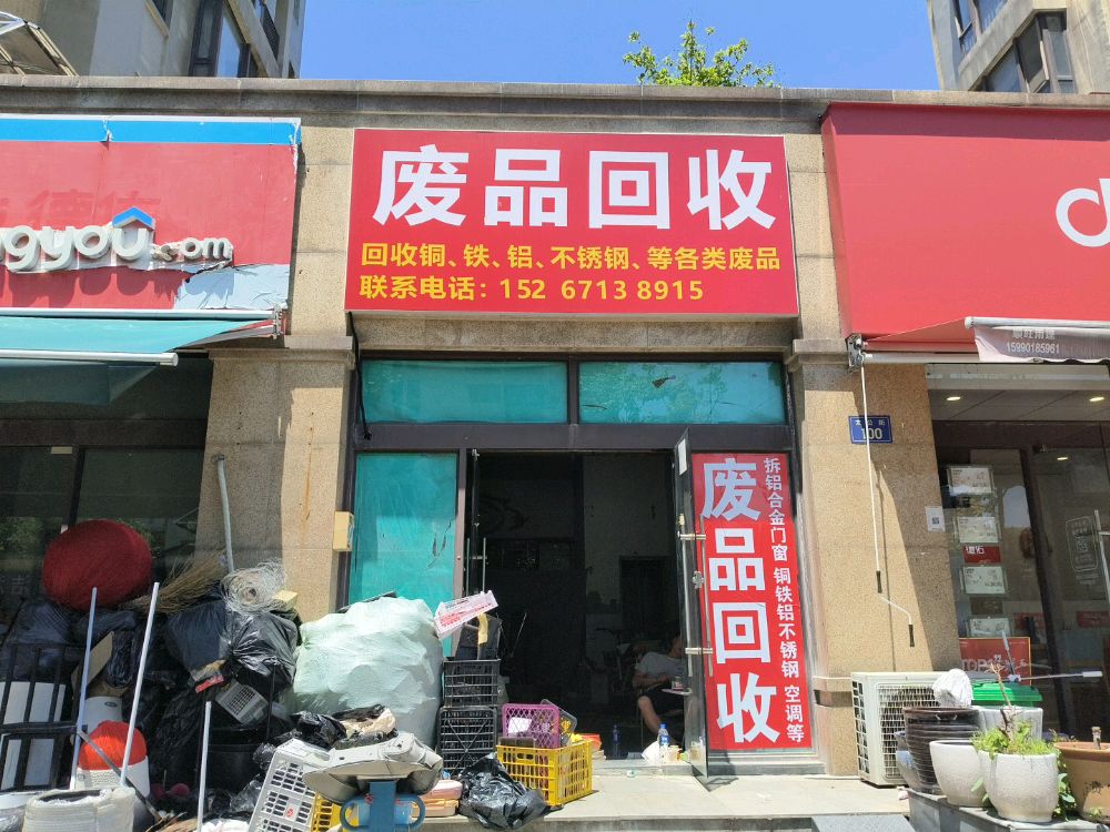 废品回收