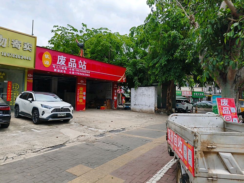 钦源废品站