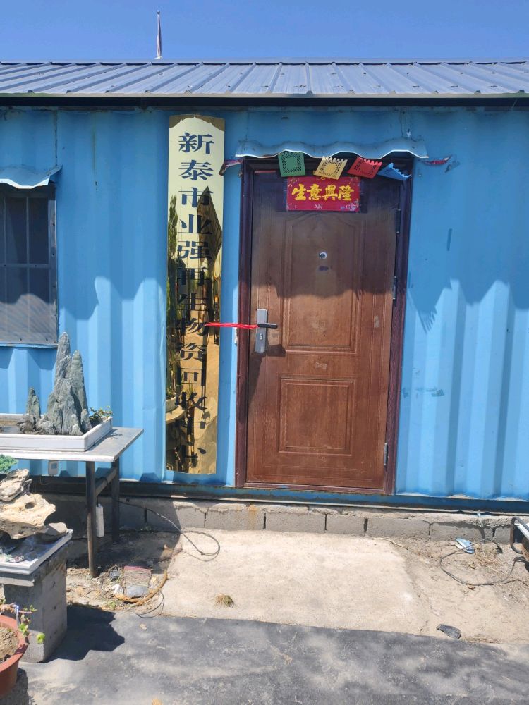 新泰市业强再生物资回收中心