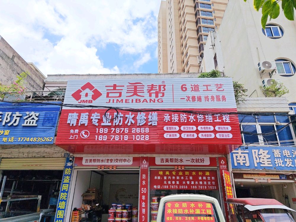 吉美帮晴禹专业防水见龙大道369