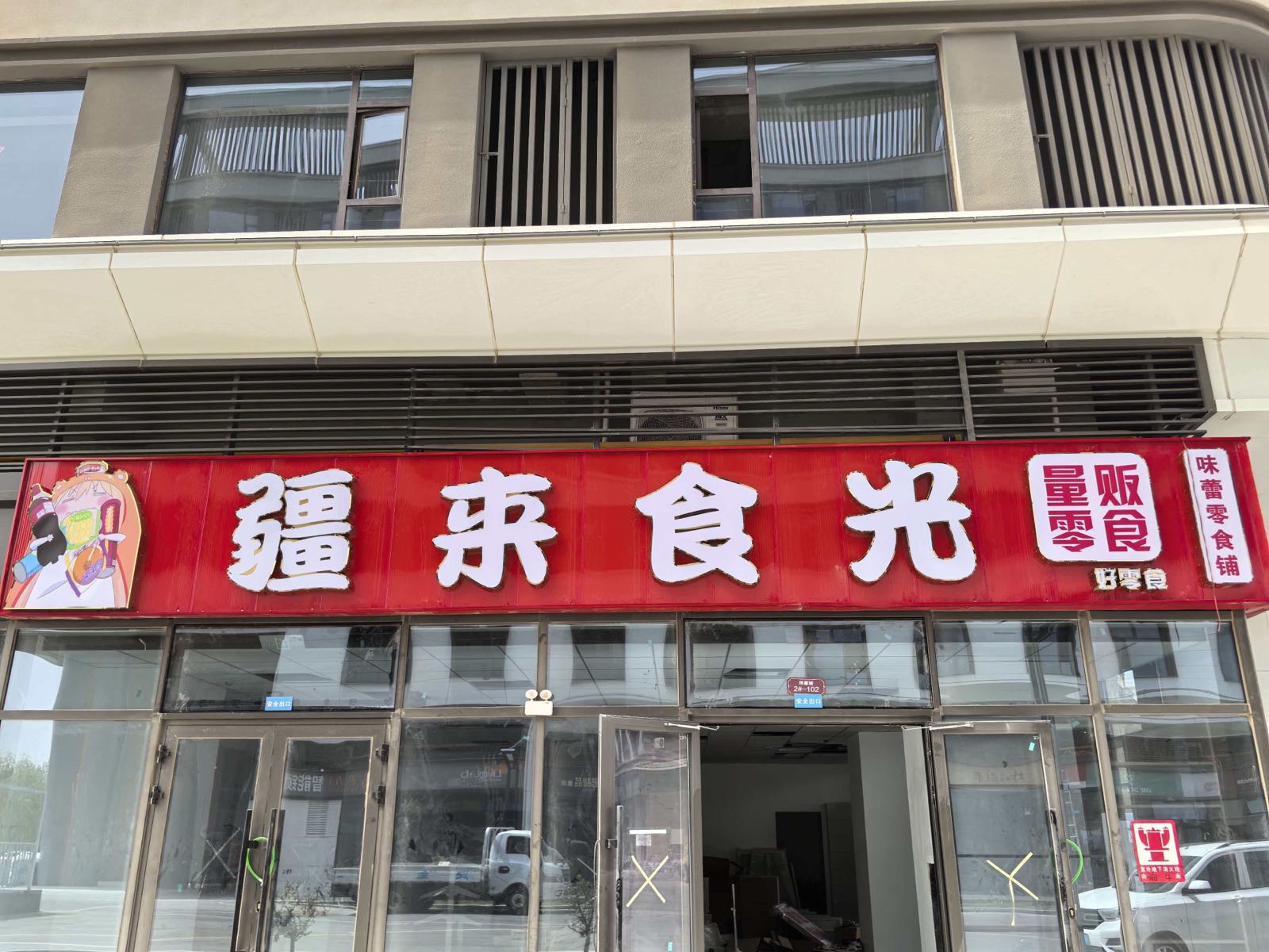 疆来食光