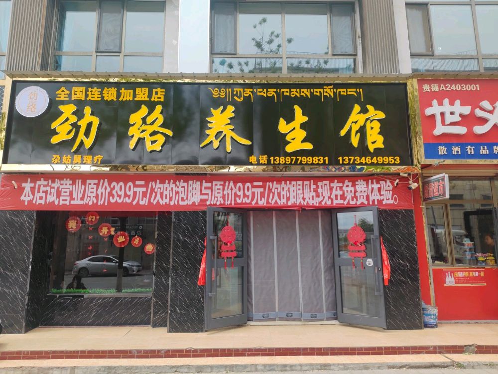 劲络养生馆
