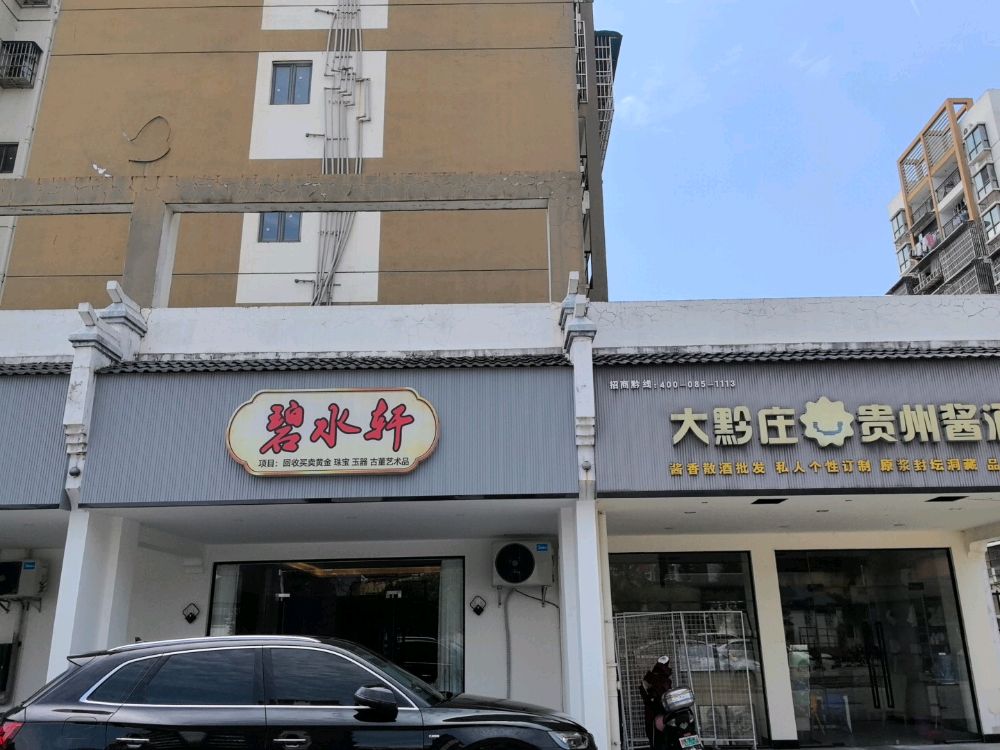 碧水轩