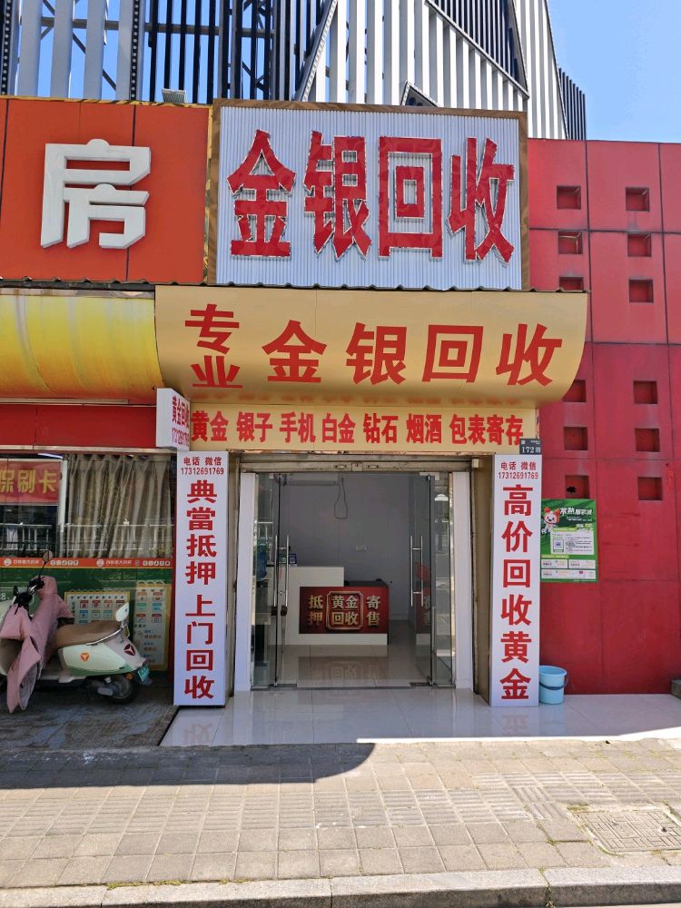 金银回收