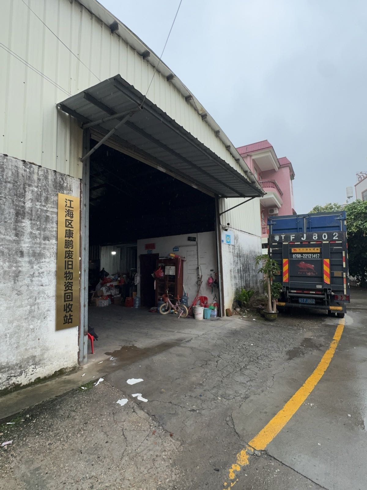 江海区康鹏废旧物资回收站