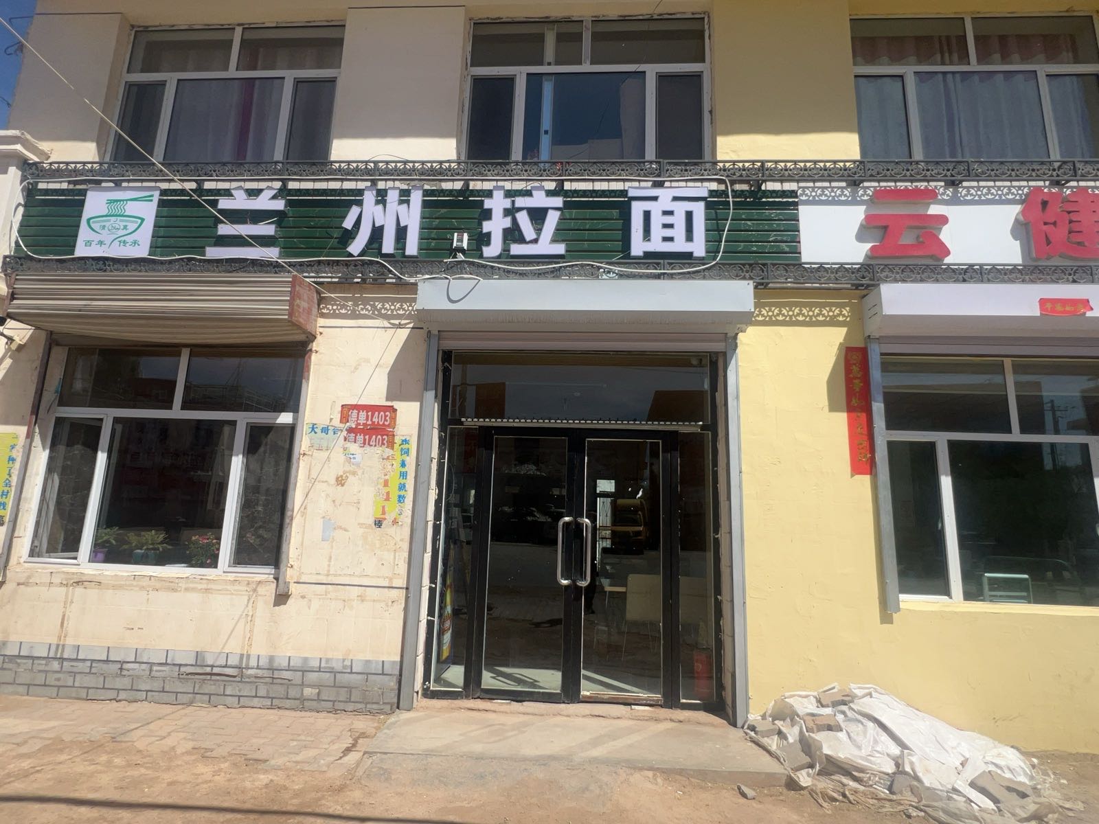 清真兰州拉面
