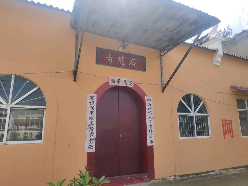 石龙寺