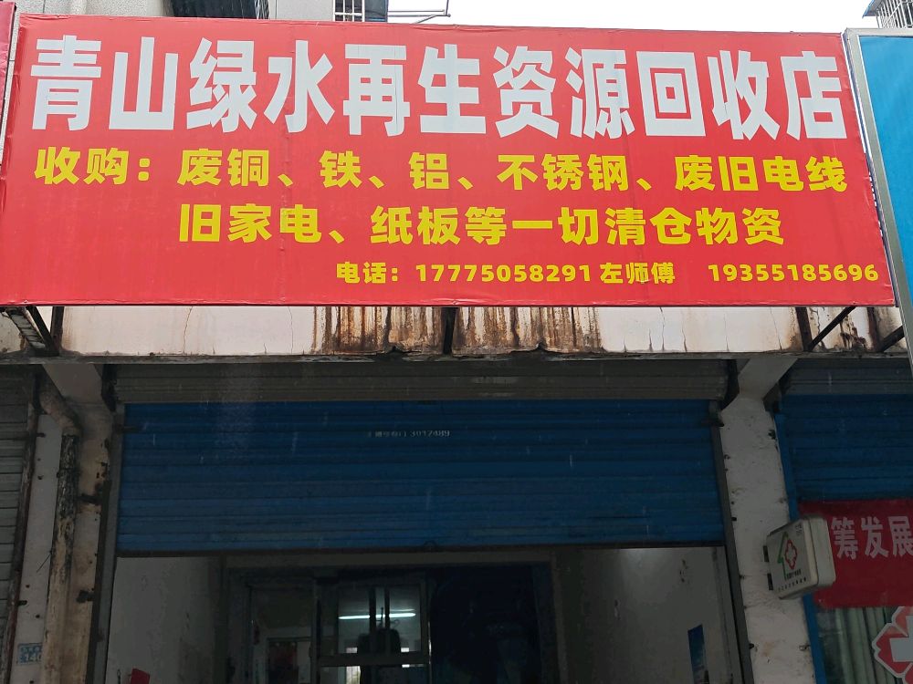 青山绿水再生资源回收店